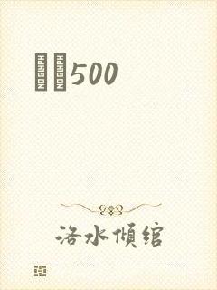 С˵500