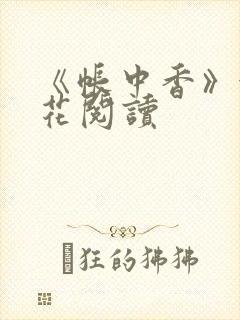 《帐中香》金银花阅读封面