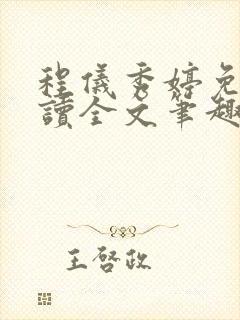 程仪秀婷免费阅读全文笔趣阁
