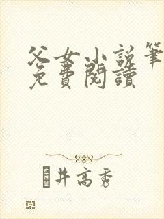 父女小说笔趣阁免费阅读
