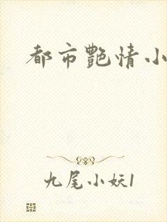 都市艳情小说