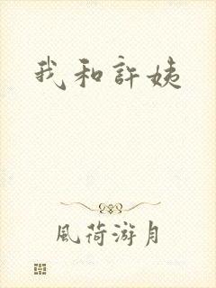 我和许姨