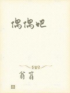 偶偶吧