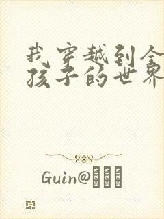 我穿越到全是女孩子的世界封面