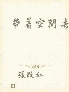 带着空间去修行