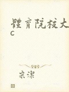 体育院校大猛攻c