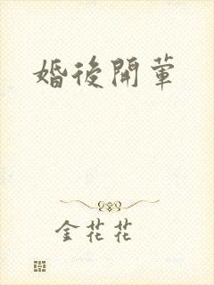 婚后开荤