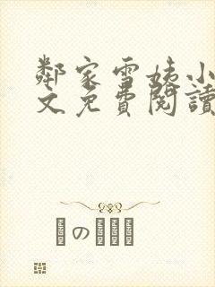 邻家雪姨小说全文免费阅读无弹窗笔趣阁