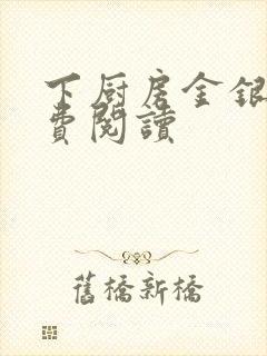 下厨房金银花免费阅读