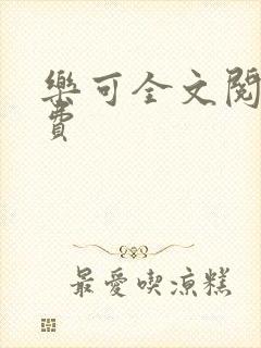 乐可全文阅读免费封面