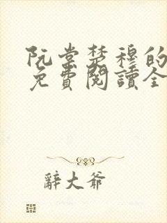 阮棠楚穆的小说免费阅读全文封面