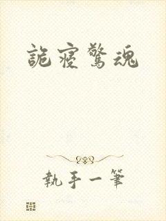 诡寝惊魂