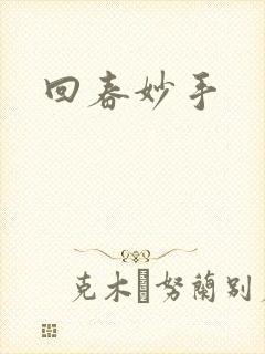 回春妙手封面