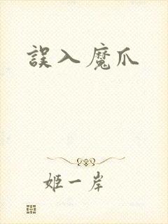 误入魔爪