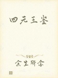四元玉鉴