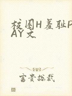 校园H羞耻PLAY文