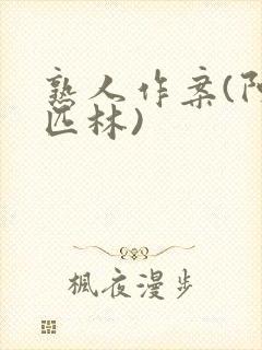熟人作案(阿司匹林)