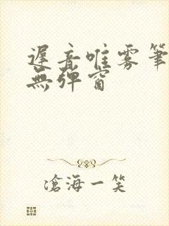 迟音唯雾笔趣阁无弹窗