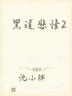 黑道悲情2封面