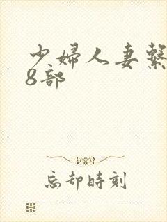少妇人妻系列28部