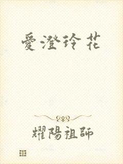爱澄玲花封面