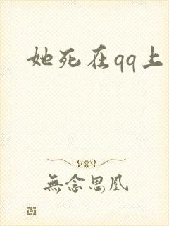 她死在qq上