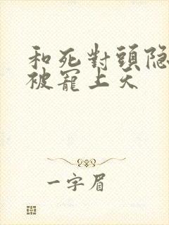 和死对头隐婚后被宠上天