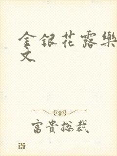 金银花露乐可全文