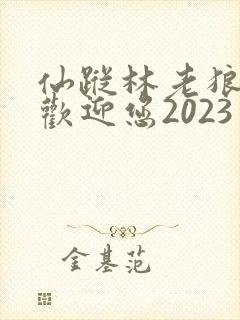 仙踪林老狼入口欢迎您2023