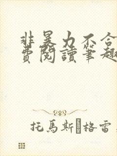 非暴力不合作免费阅读笔趣阁