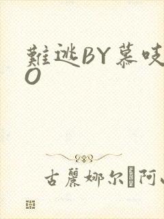 难逃BY慕吱PO