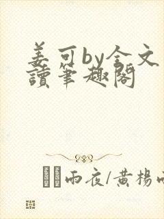姜可by全文阅读笔趣阁