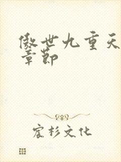 傲世九重天最新章节封面