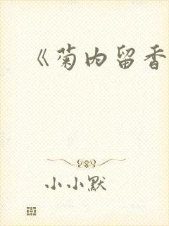 《菊内留香》