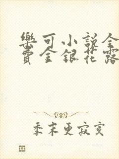 乐可小说全文免费金银花露封面