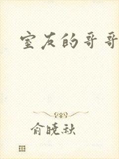 室友的哥哥