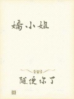 娇小姐