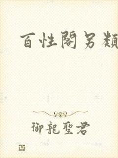 百性阁另类