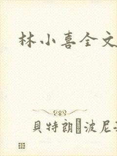 林小喜全文阅读封面