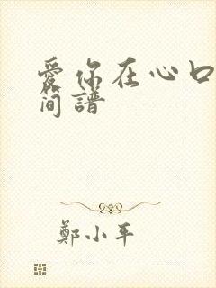 爱你在心口难开简谱