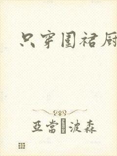 只穿围裙厨房H