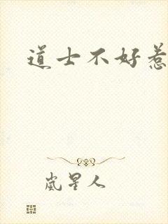 道士不好惹