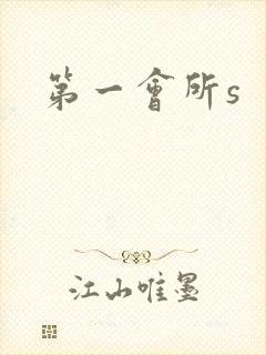 第一会所s封面