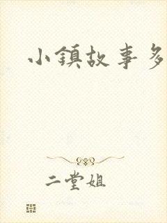 小镇故事多封面