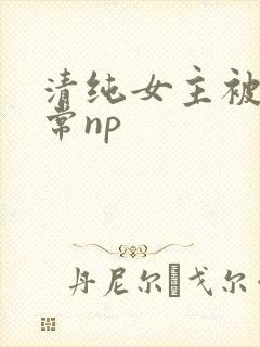 清纯女主被脔日常np封面