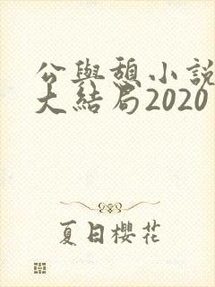 公与憩小说姚瑶大结局2020
