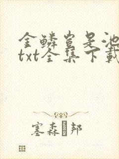 金鳞岂是池中物txt全集下载