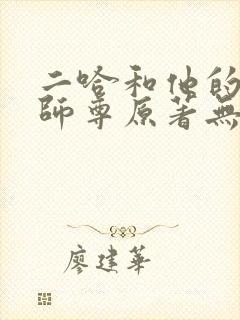 二哈和他的白猫师尊原著无删改