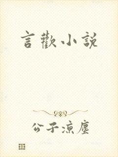言欢小说