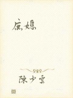 庶媳